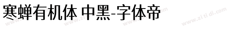 寒蝉有机体 中黑字体转换